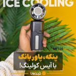 پنکه پاور بانک MF120