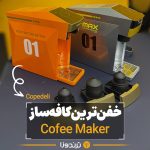 قهوه ساز کاپه دلی