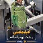 بگ ورزشی مگنتی ران