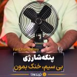 پنکه شارژی