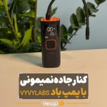 پمپ باد وی وی لب