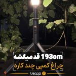 چراغ کمپینگ چند کاره