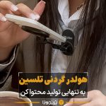 هولدر گردنی تلسین