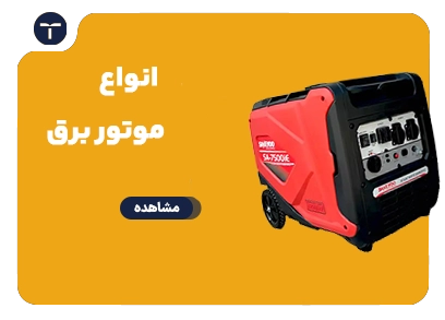 موتور برق 