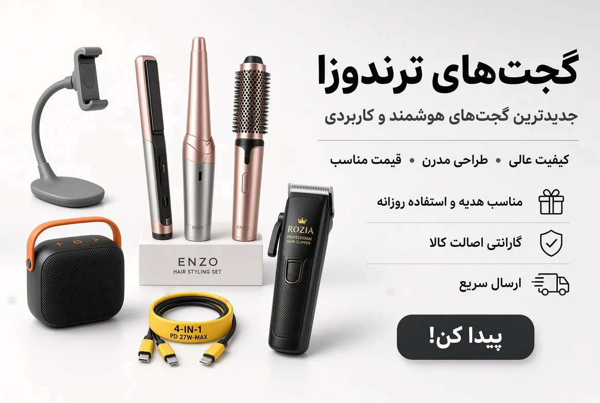 ترندوزا گجت
